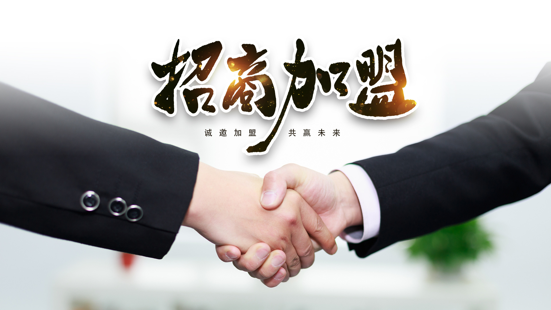 招商加盟 招商加盟